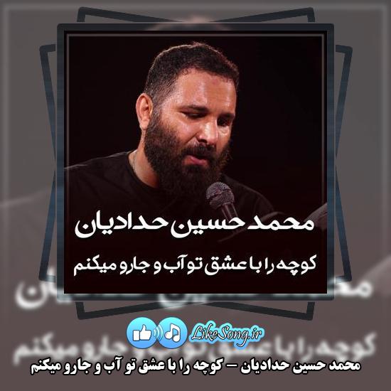 دانلود مداحی محمد حسین حدادیان کوچه را با عشق تو آب و جارو میکنم